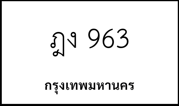 ฎง 963